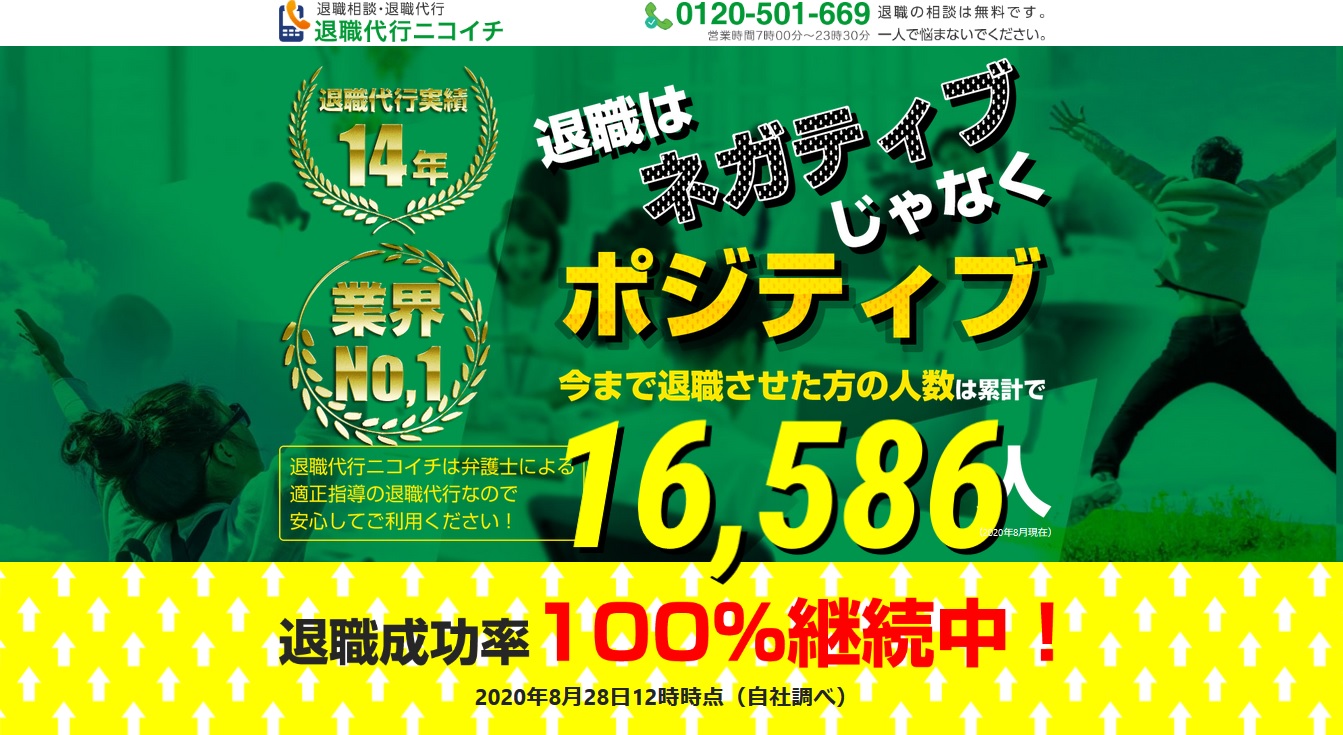 退職代行ニコイチのHPより