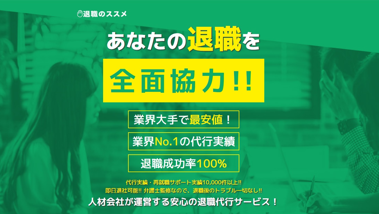 「退職のススメ」HPより