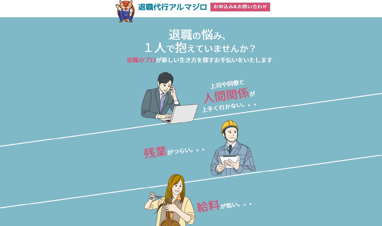 退職代行アルマジロのHPより