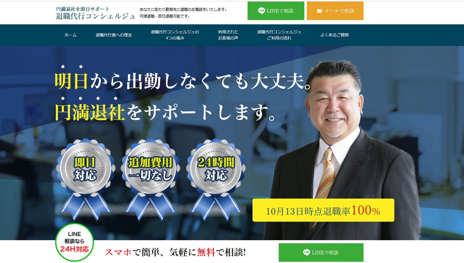 退職代行コンシェルジュのHPより