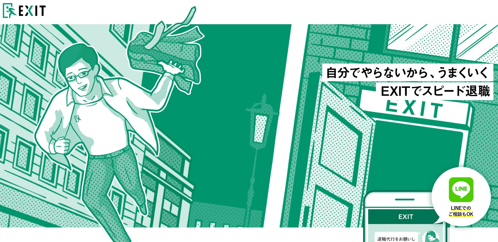 退職代行EXITのHPより