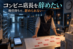 深夜のコンビニで欠員のあるシフト表を前に立つ店長のイメージ