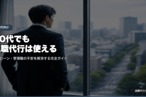 40代でも退職代行は使える