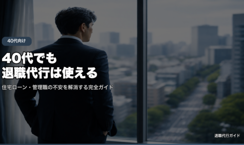 40代でも退職代行は使える