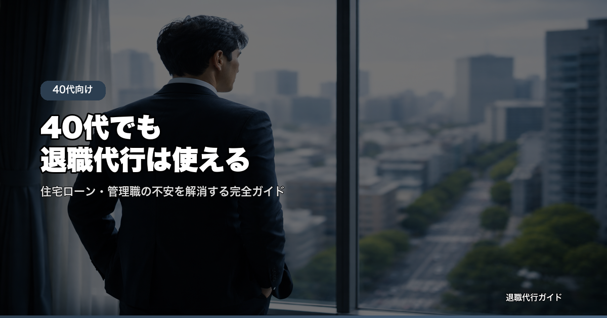 40代でも退職代行は使える