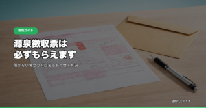 源泉徴収票は必ずもらえます