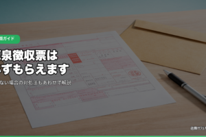 源泉徴収票は必ずもらえます