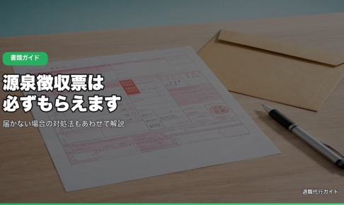 源泉徴収票は必ずもらえます