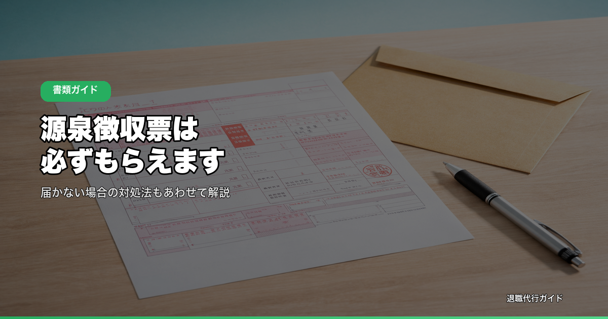源泉徴収票は必ずもらえます