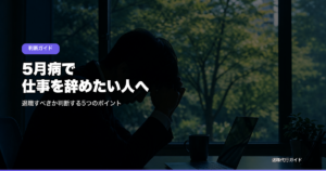 5月病で仕事を辞めたい人へ