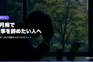 5月病で仕事を辞めたい人へ