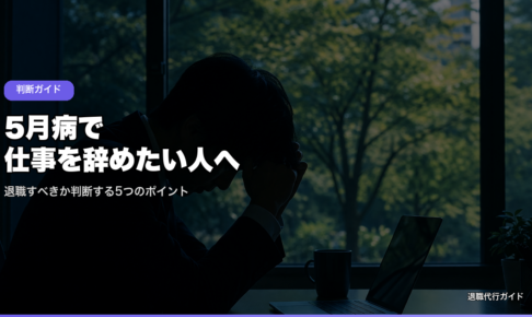 5月病で仕事を辞めたい人へ