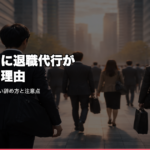 GW明けに退職代行が急増する理由
