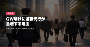 GW明けに退職代行が急増する理由