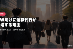 GW明けに退職代行が急増する理由