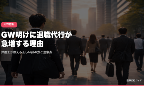 GW明けに退職代行が急増する理由