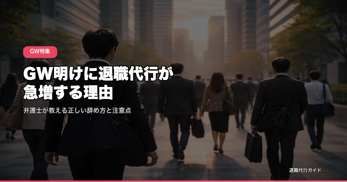 GW明けに退職代行が急増する理由