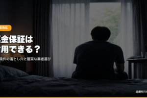 返金保証は信用できる？