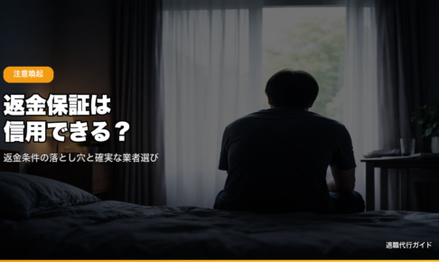 返金保証は信用できる？