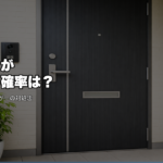 会社の人が家に来る確率は？