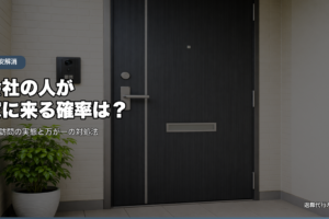 会社の人が家に来る確率は？