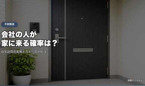 会社の人が家に来る確率は？