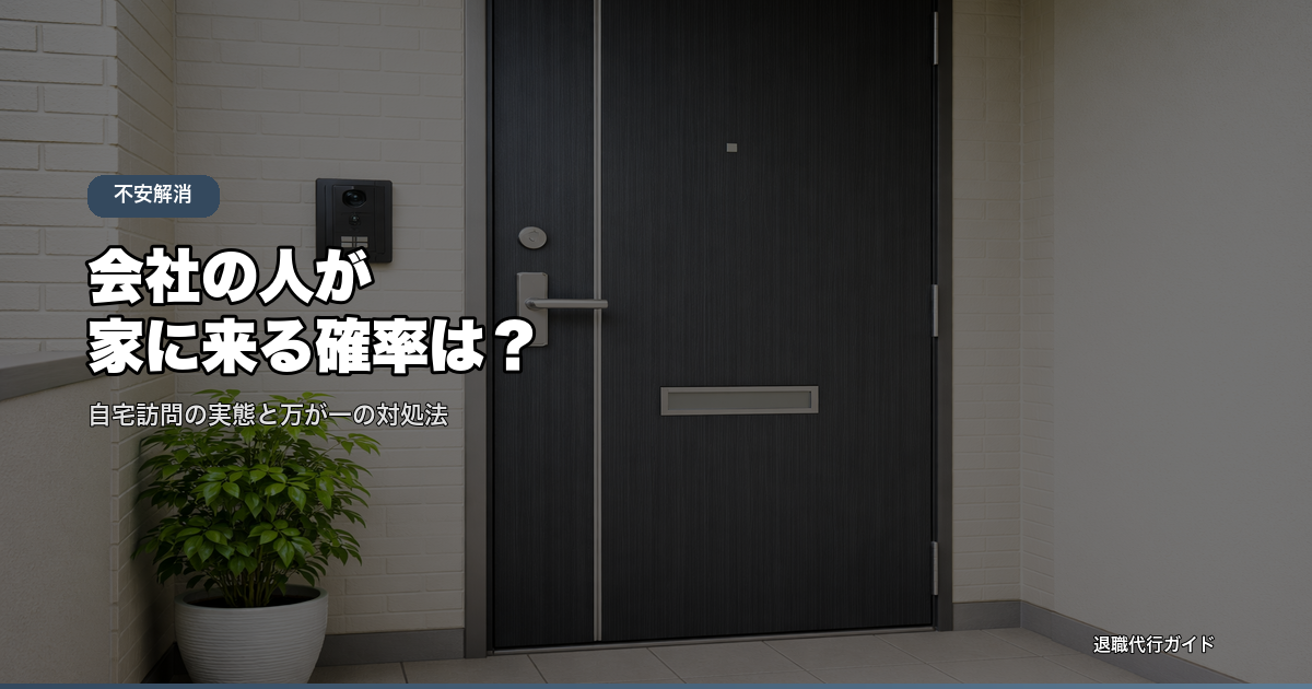 会社の人が家に来る確率は？