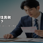 退職後の住民税どうなる？