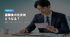 退職後の住民税どうなる？