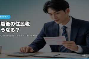 退職後の住民税どうなる？