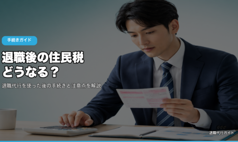 退職後の住民税どうなる？