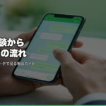 LINE相談から退職までの流れ