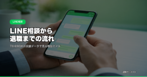 LINE相談から退職までの流れ