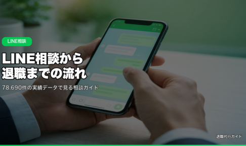 LINE相談から退職までの流れ