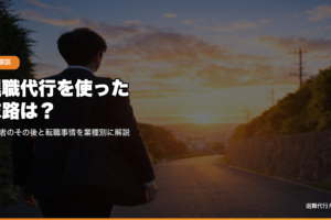 退職代行を使った末路は？