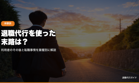 退職代行を使った末路は？