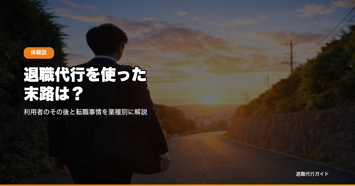 退職代行を使った末路は？