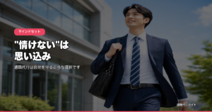 情けないは思い込み