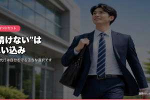 情けないは思い込み