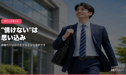 情けないは思い込み