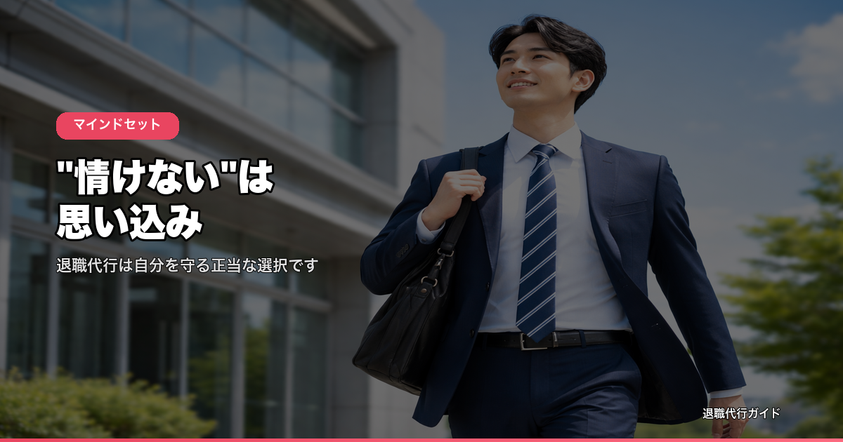 情けないは思い込み