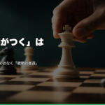 逃げ癖がつくは本当か？