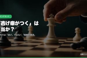 逃げ癖がつくは本当か？