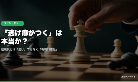 逃げ癖がつくは本当か？