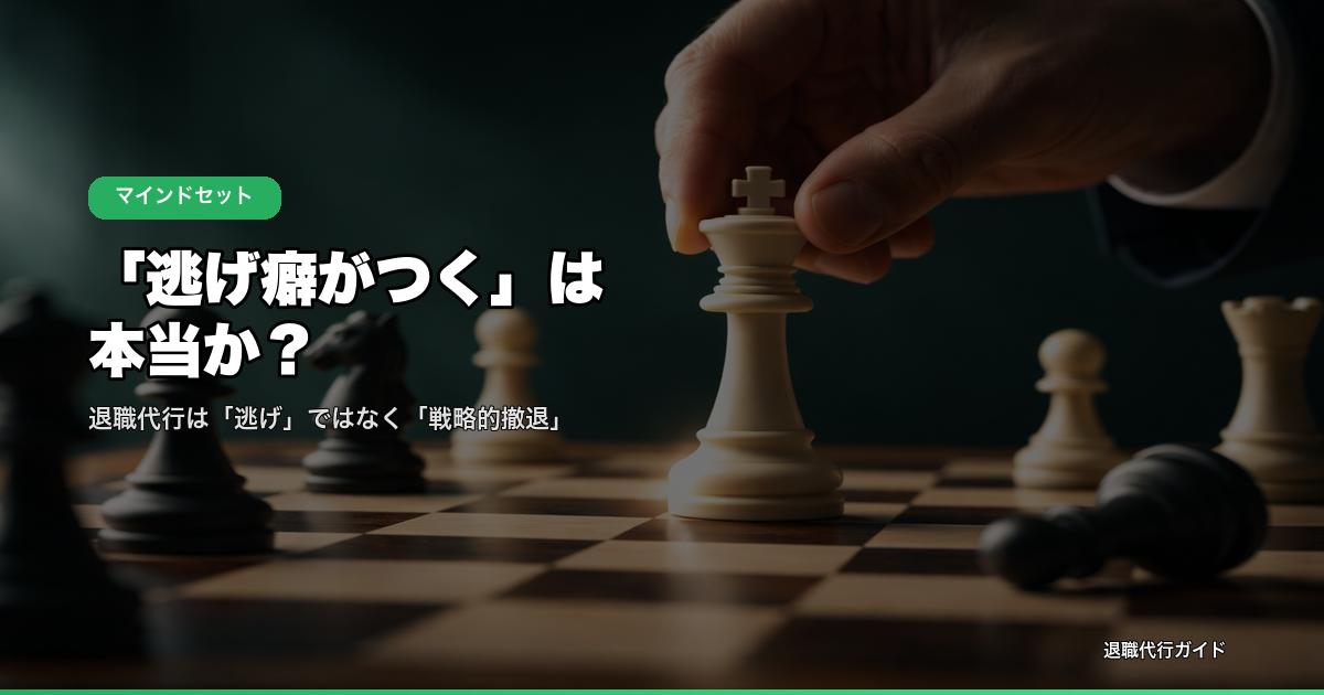 逃げ癖がつくは本当か？