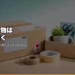 会社の荷物は郵送で届く