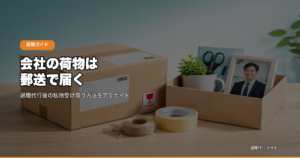 会社の荷物は郵送で届く
