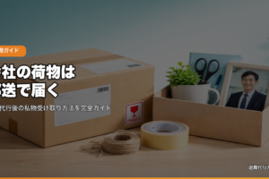会社の荷物は郵送で届く