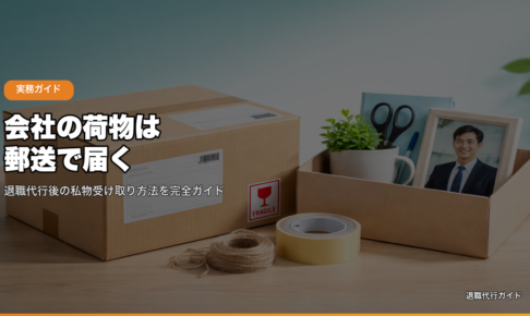 会社の荷物は郵送で届く