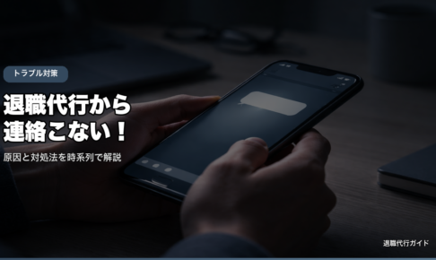 退職代行から連絡こない！